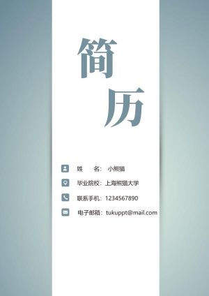 个人简历93