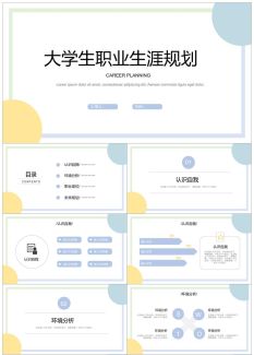 大学生职业规划36