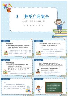 三年级数学课件19