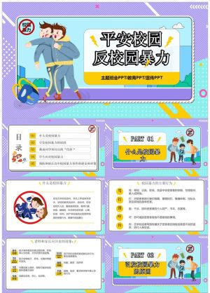 预防校园欺凌17