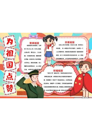 国庆节电子小报57