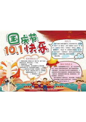 国庆节手抄报100