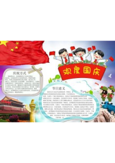 国庆节手抄报136