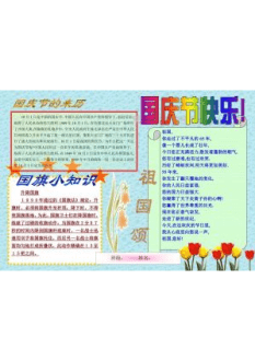 国庆节手抄报189