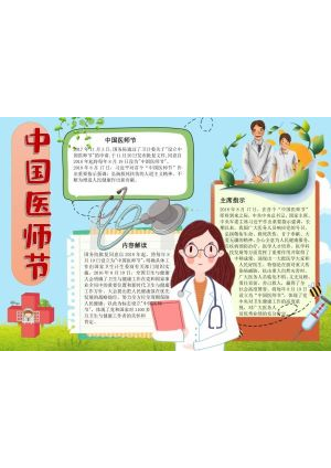 中国医师节小报1